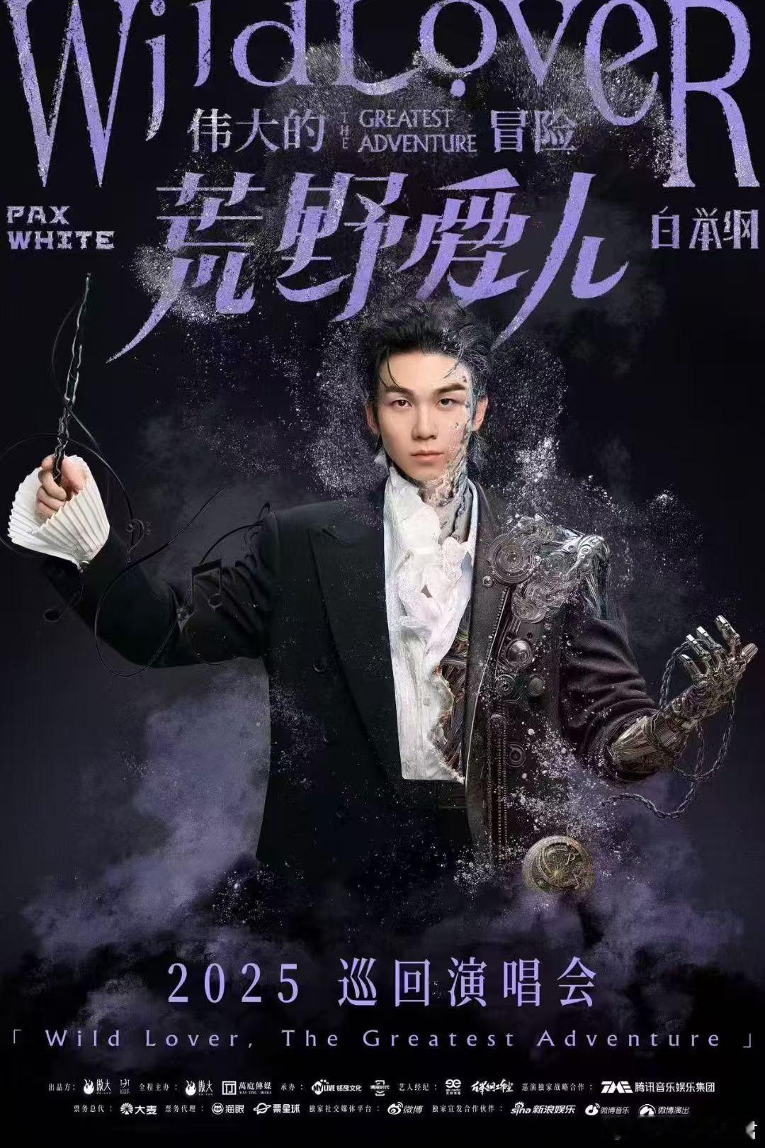 白举纲 机械手 人类与机械的浪漫共生体！白举纲把巡演海报做成音乐科幻片预告——机