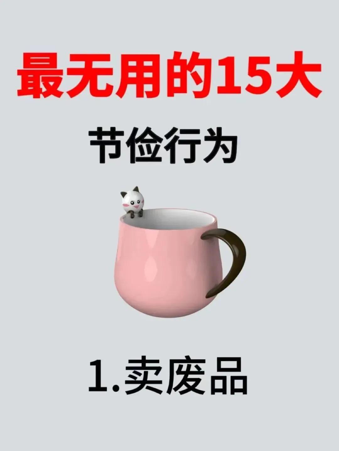 极简生活|最无用的15大节俭行为，我居然中了7条！
一直以为自己的这些节俭行为，