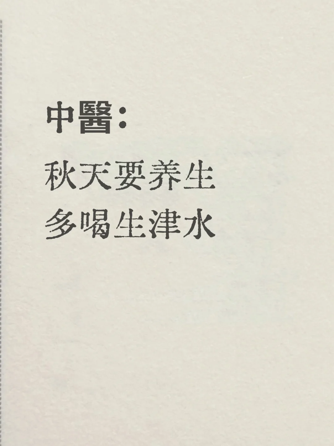 秋天喝生津水！6款补水滋润的中式饮品