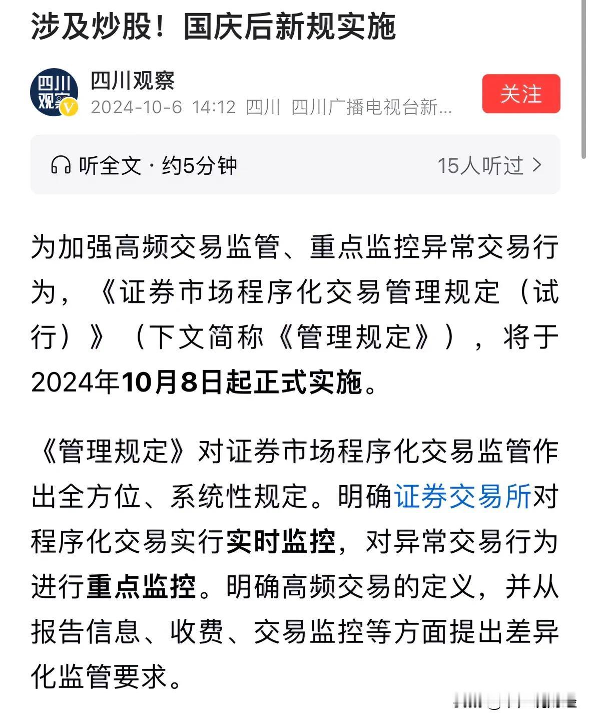 #10月8日起异常炒股行为将被重点监控#超级重大利好消息监管对程序化量化交易出手