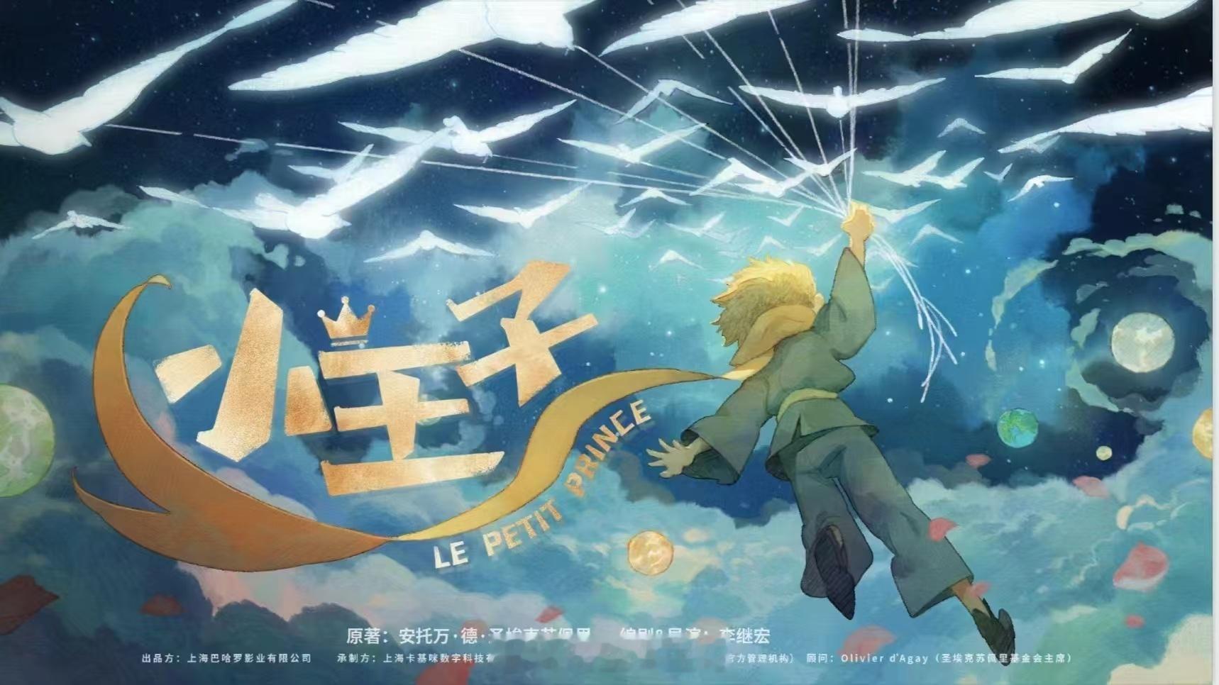 动画电影《小王子》备案导演、编剧：李继宏（《小王子》中文译者）梗概：生活在B-6