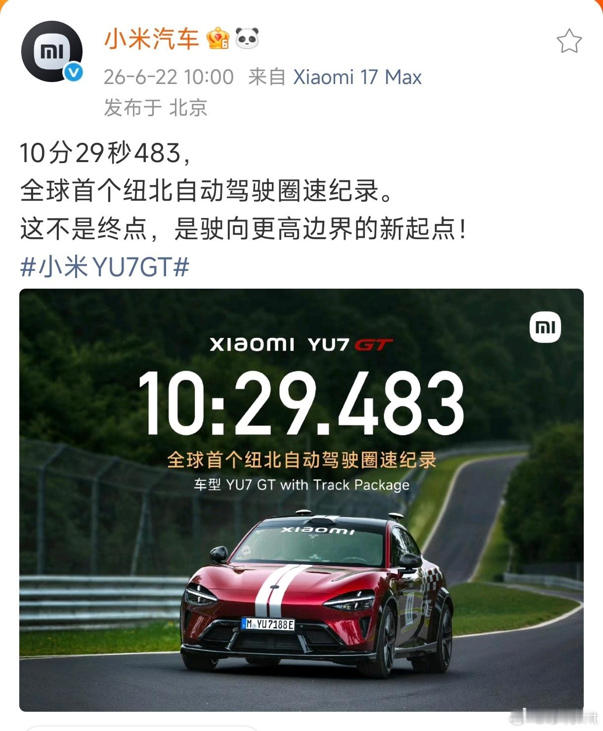 小米把自动驾驶第一次带上了纽北的榜单，最终圈速定格在10分29秒483，车手栏标