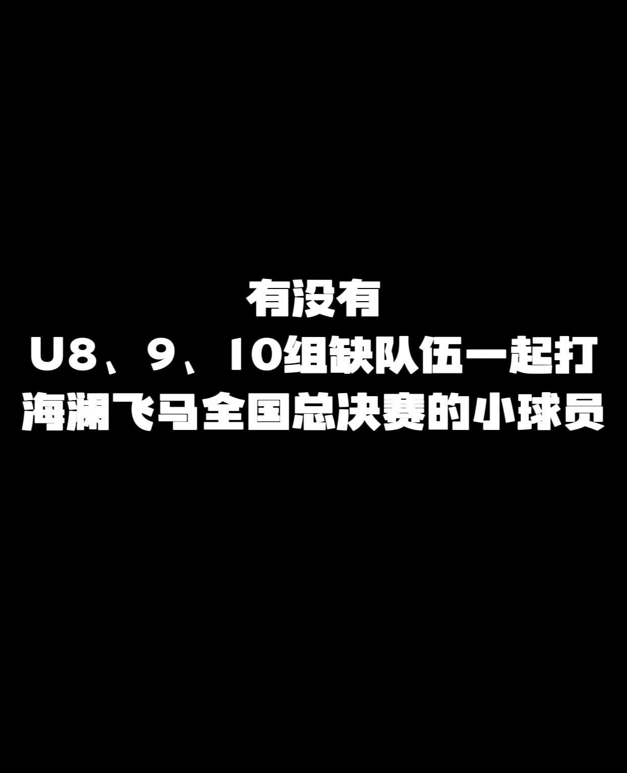 缺人 缺人 有没有一起打飞马杯全国总决赛的小伙伴❤️盐城未来体育