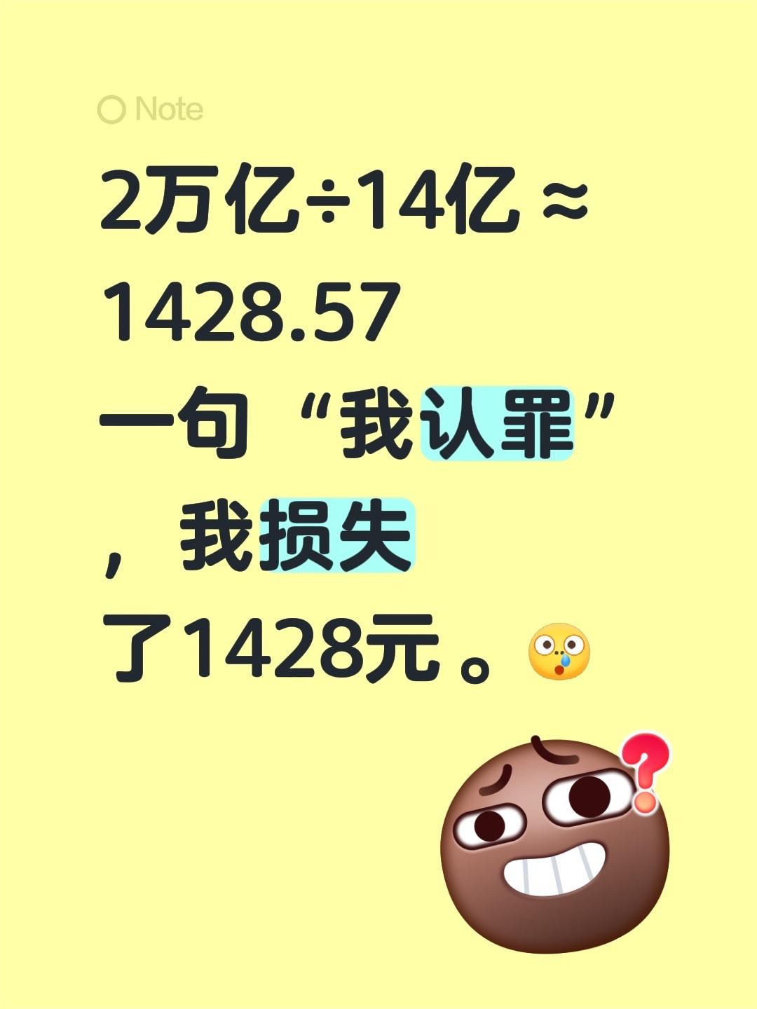 许老板我认罪！2万亿÷14亿≈1428.57
一句“我认罪”，我损失了1428元
