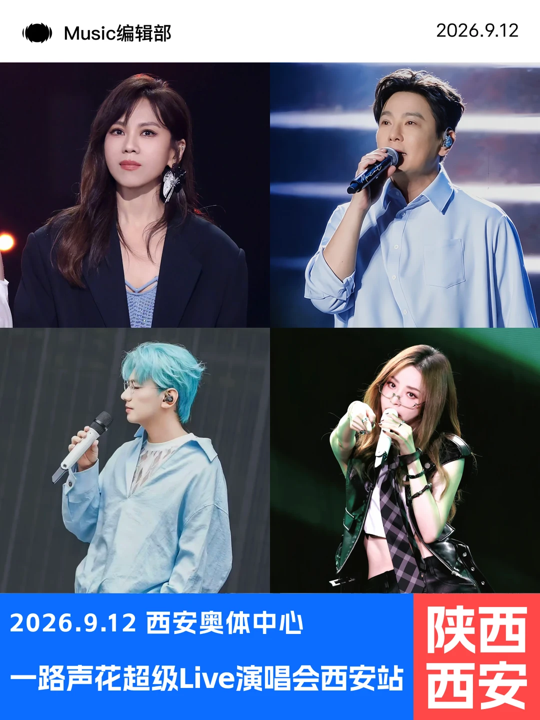 四大华语顶流同聚西安！让我们“一路声花”