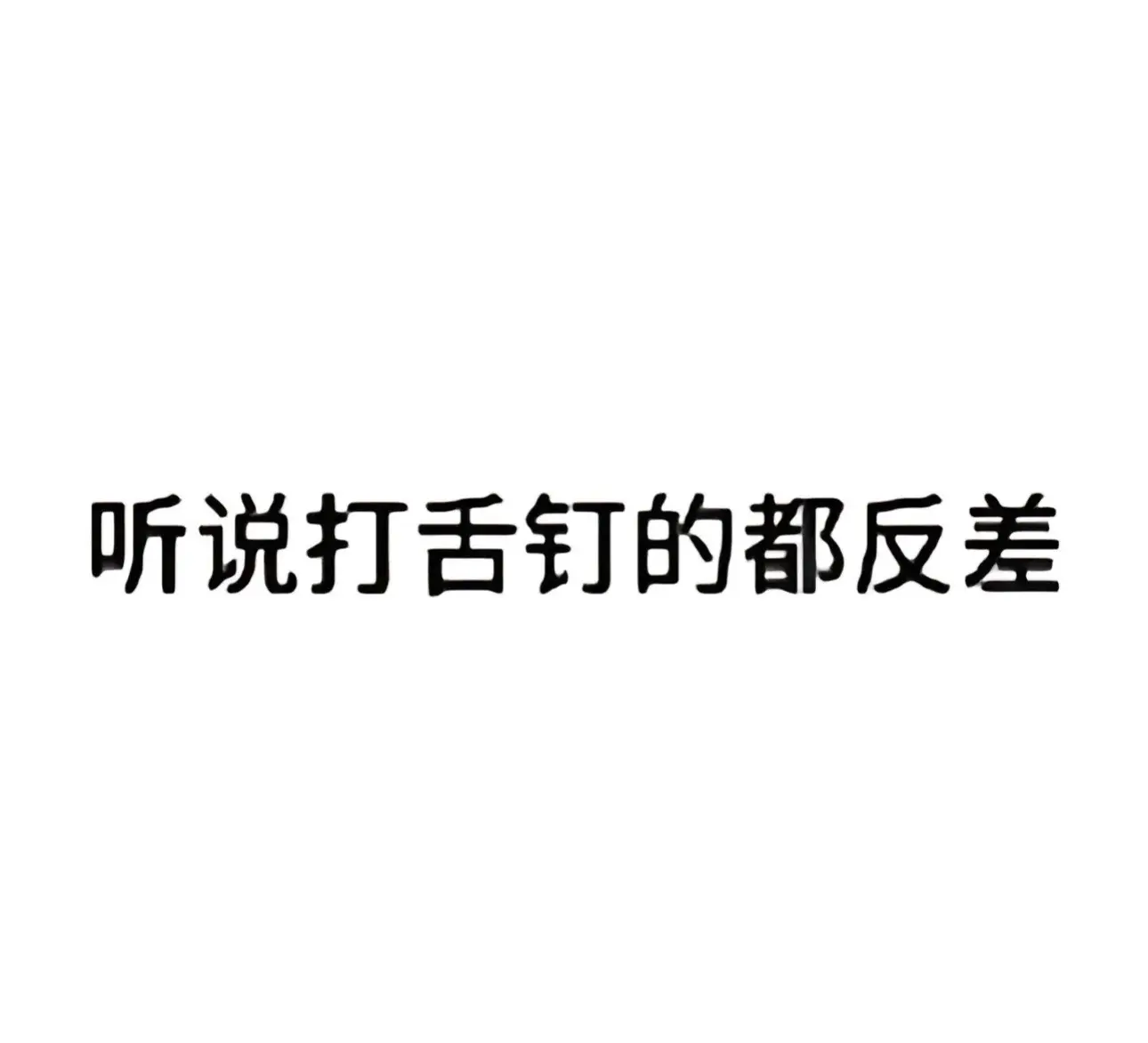 反差