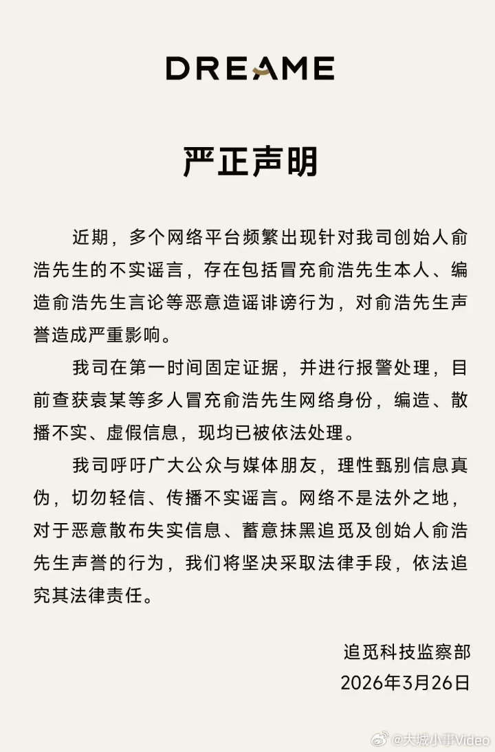 【追觅已报警多人冒充俞浩被依法处理】 3 月 27 日，针对近期网络平台上涌现的