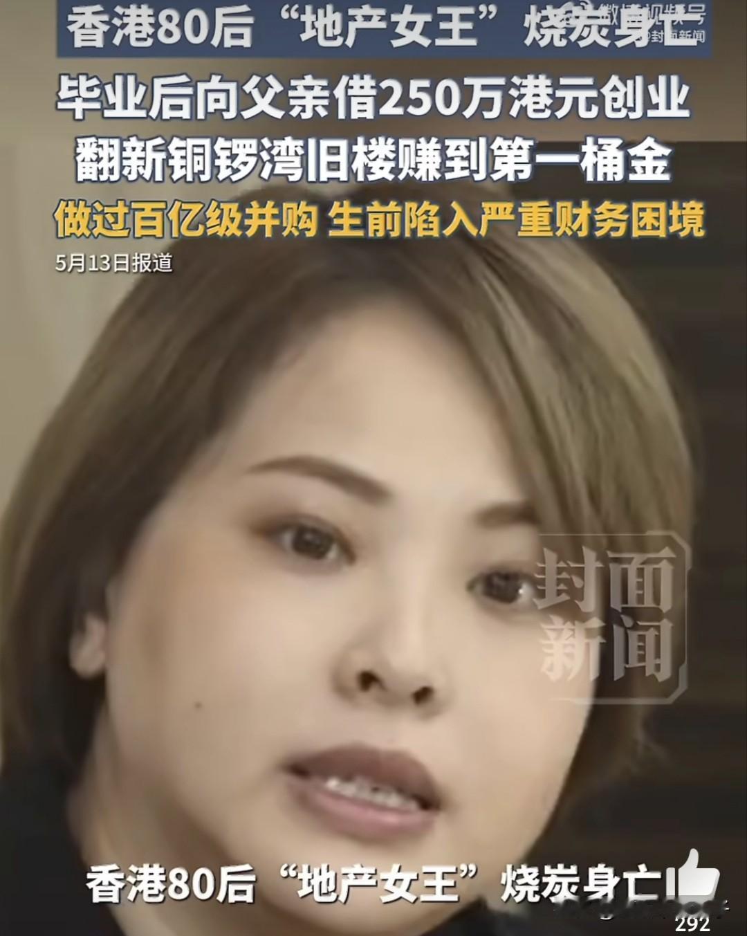 香港80后地产女王烧炭身亡！
5月14日，据媒体报道，乐风集团创办人周佩贤在香港