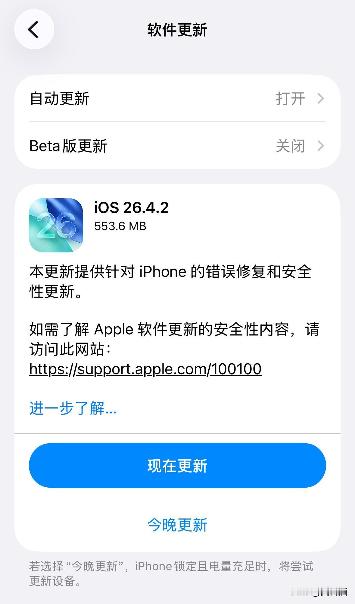 iOS26.4.2正式版发布了，我手头的iPhone 14pro已经更新，后面再