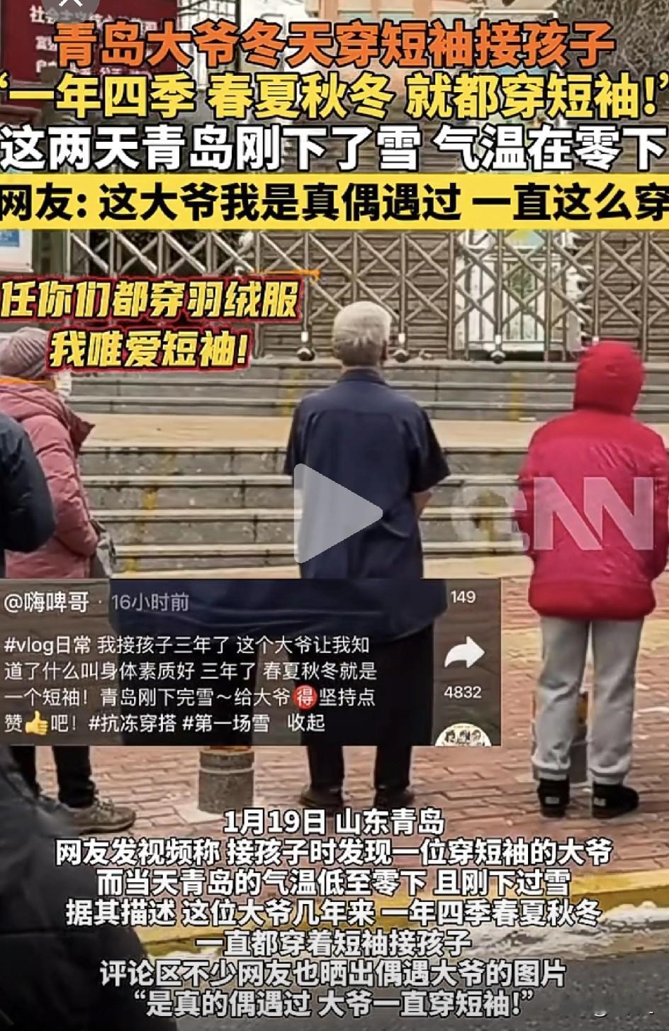 青岛大爷零下寒冬穿短袖接娃，网友：你da爷终究还是你da爷！

（看完我默默裹紧