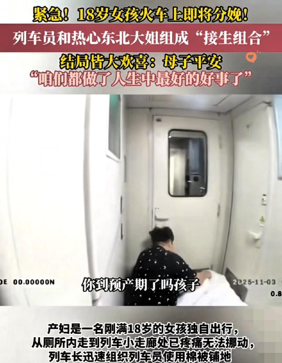 18岁女孩火车上要生了，东北大姐和列车员凑成“接生组合”，这事儿看着暖，其实藏着