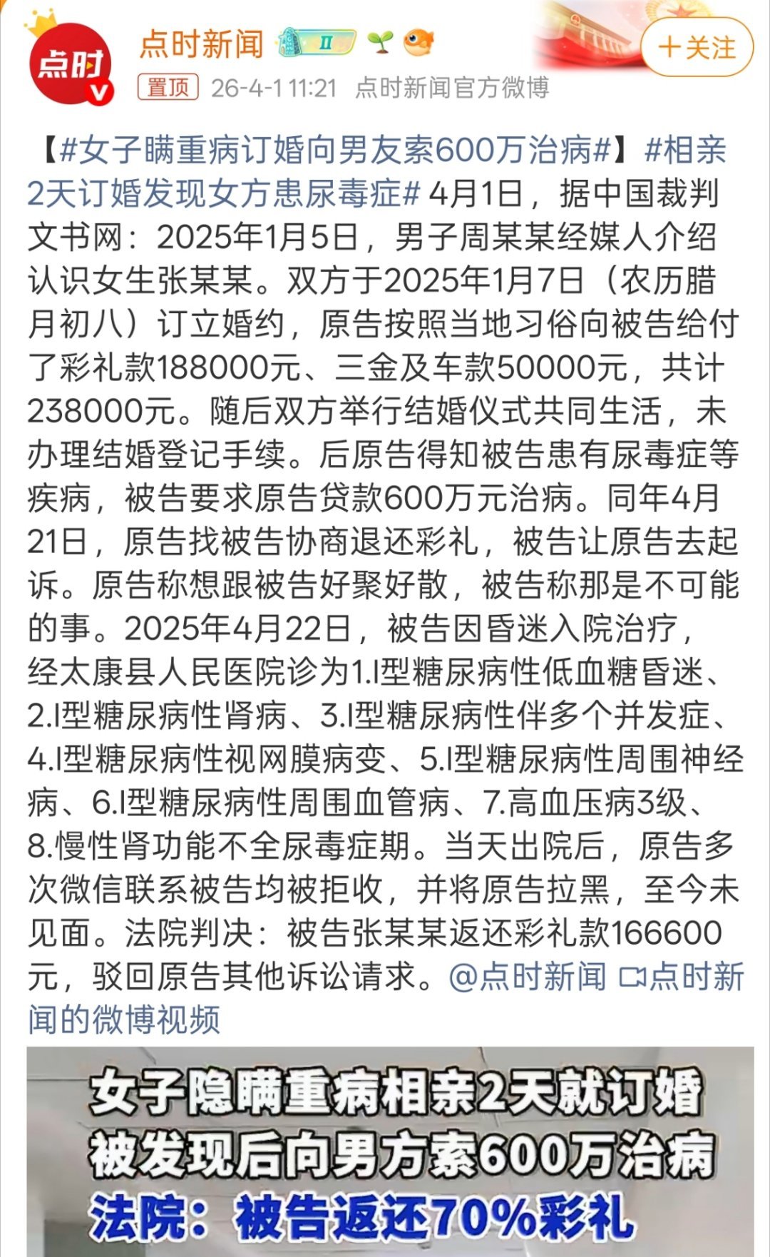 女子瞒重病订婚向男友索600万治病被告要求原告贷款600万元治病？？？而且这种只