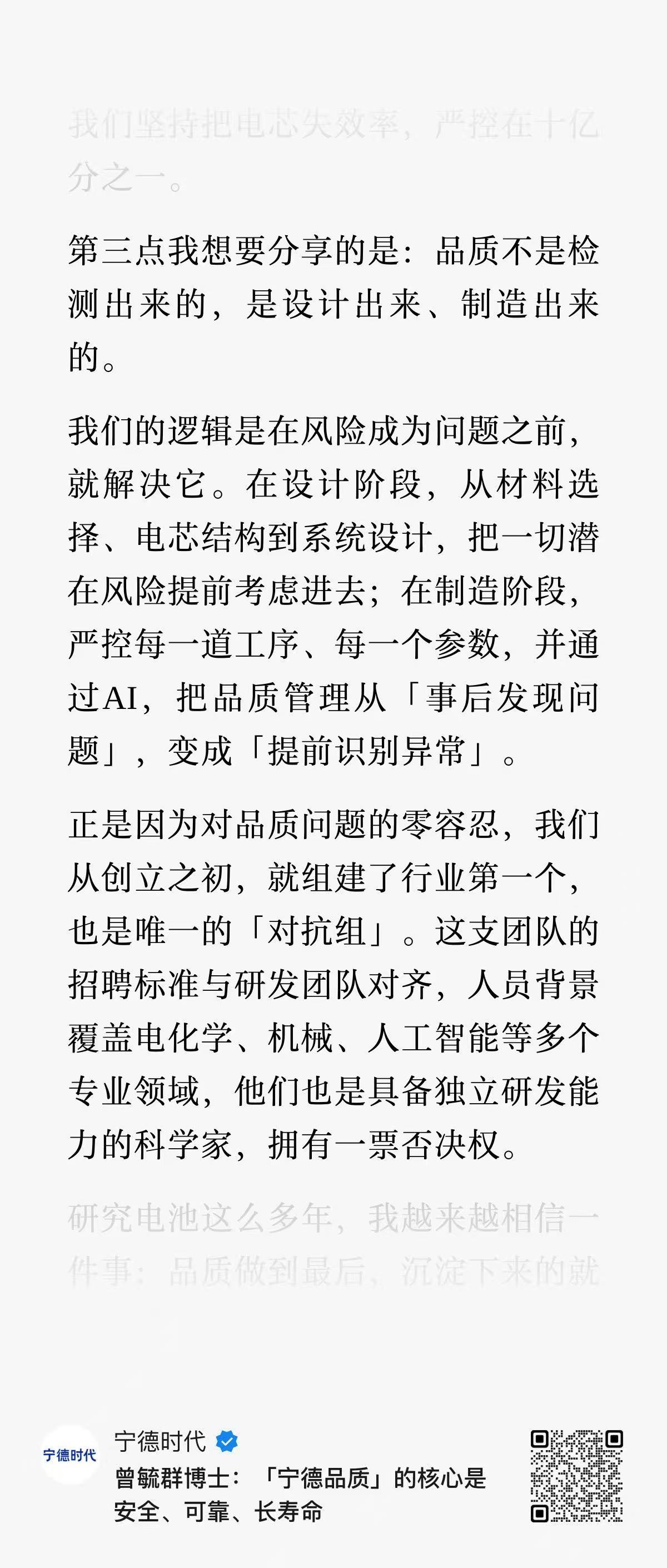 宁德时代曾毓群：品质不是检测出来的，是设计出来、制造出来的。 ​​​