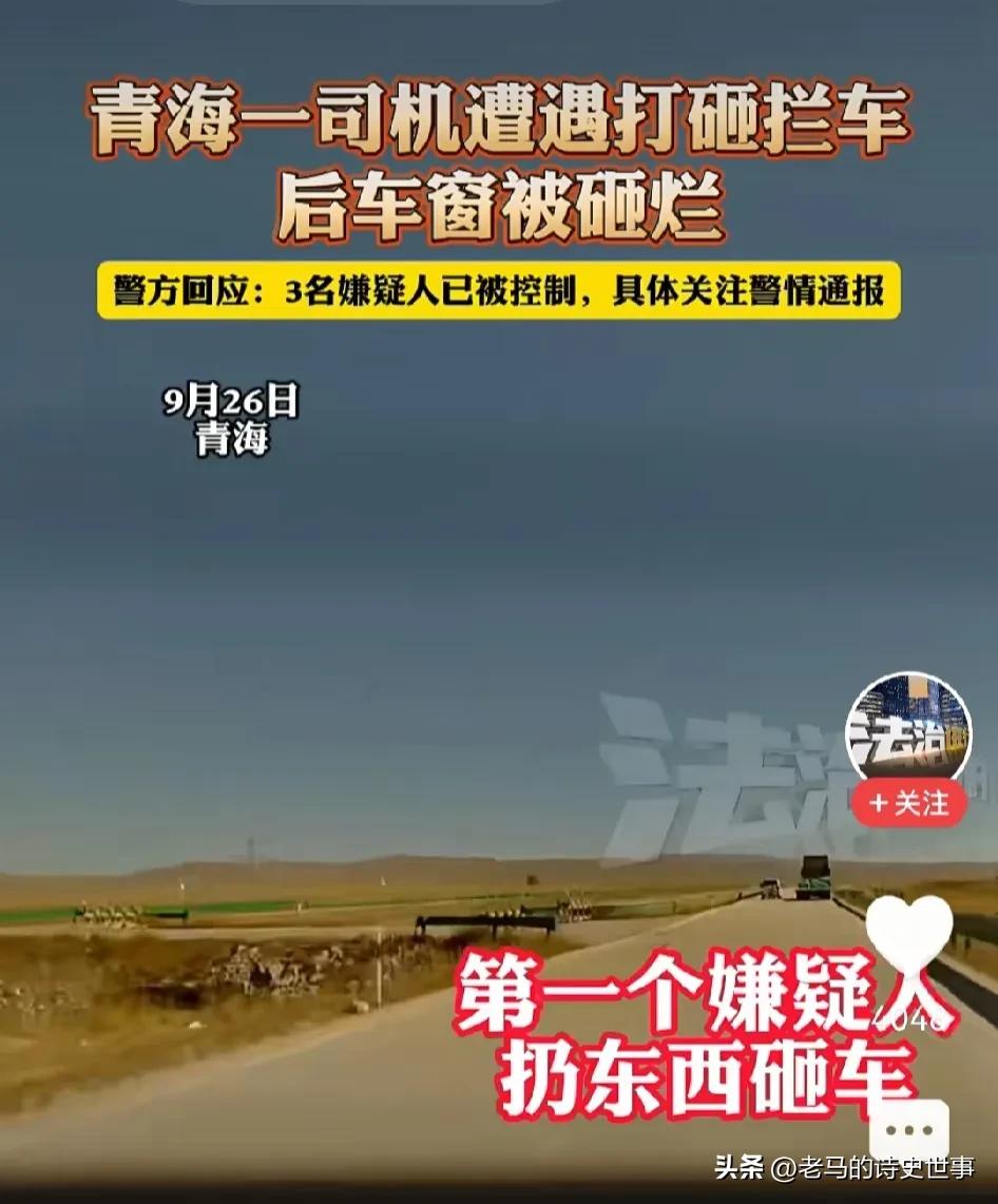 青海拦截砸车事件太吓人！

李先生驾驶私家车在青海遇到险情，他途经玛多县高速公路