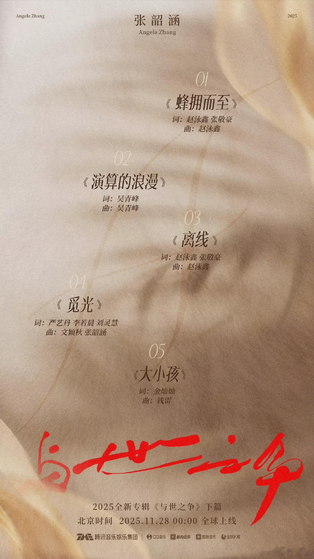 张韶涵2025新专辑幕后班底张韶涵2025新专辑28号正式上线钱雷+吴青峰+严艺