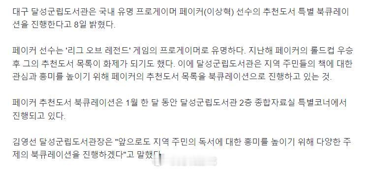 【大邱达城郡图书馆对Faker推荐书籍进行图书展，以提高当地居民对书籍的兴趣】
