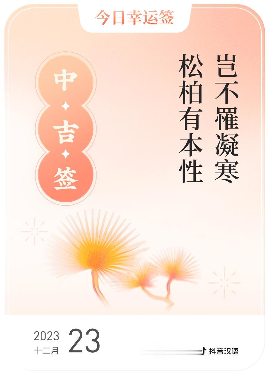 #跨年幸运签#，我抽到了中吉签，今日签文为：岂不罹凝寒，松柏有本性。戳这里👉?