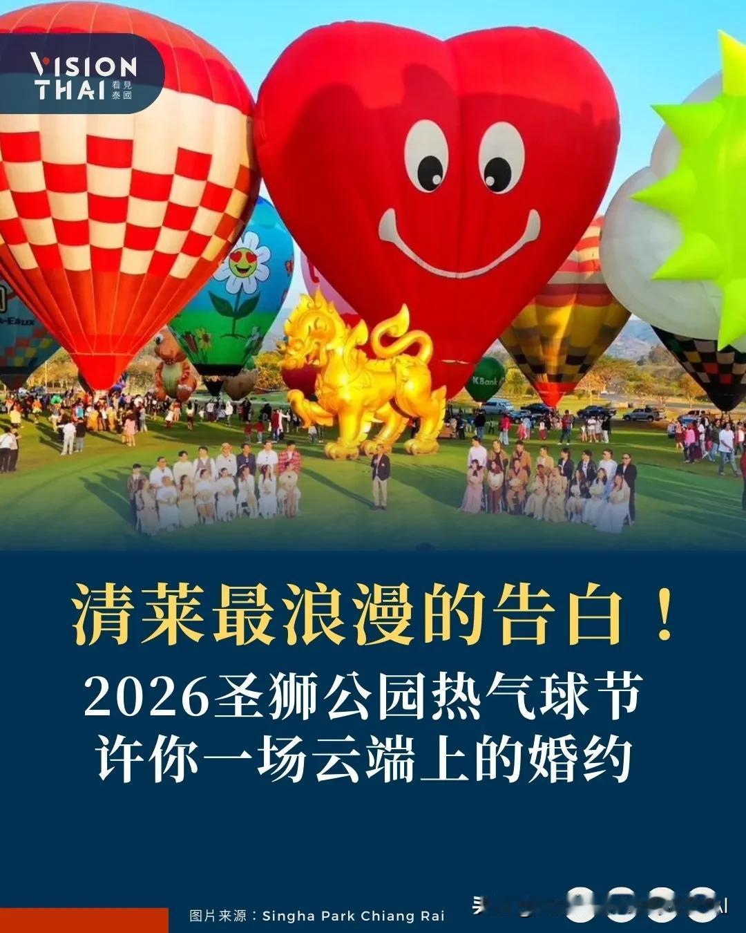 【2026泰国热气球节清莱圣狮公园浪漫登场！东南亚最大规模、空中求婚、箜剧成亮点