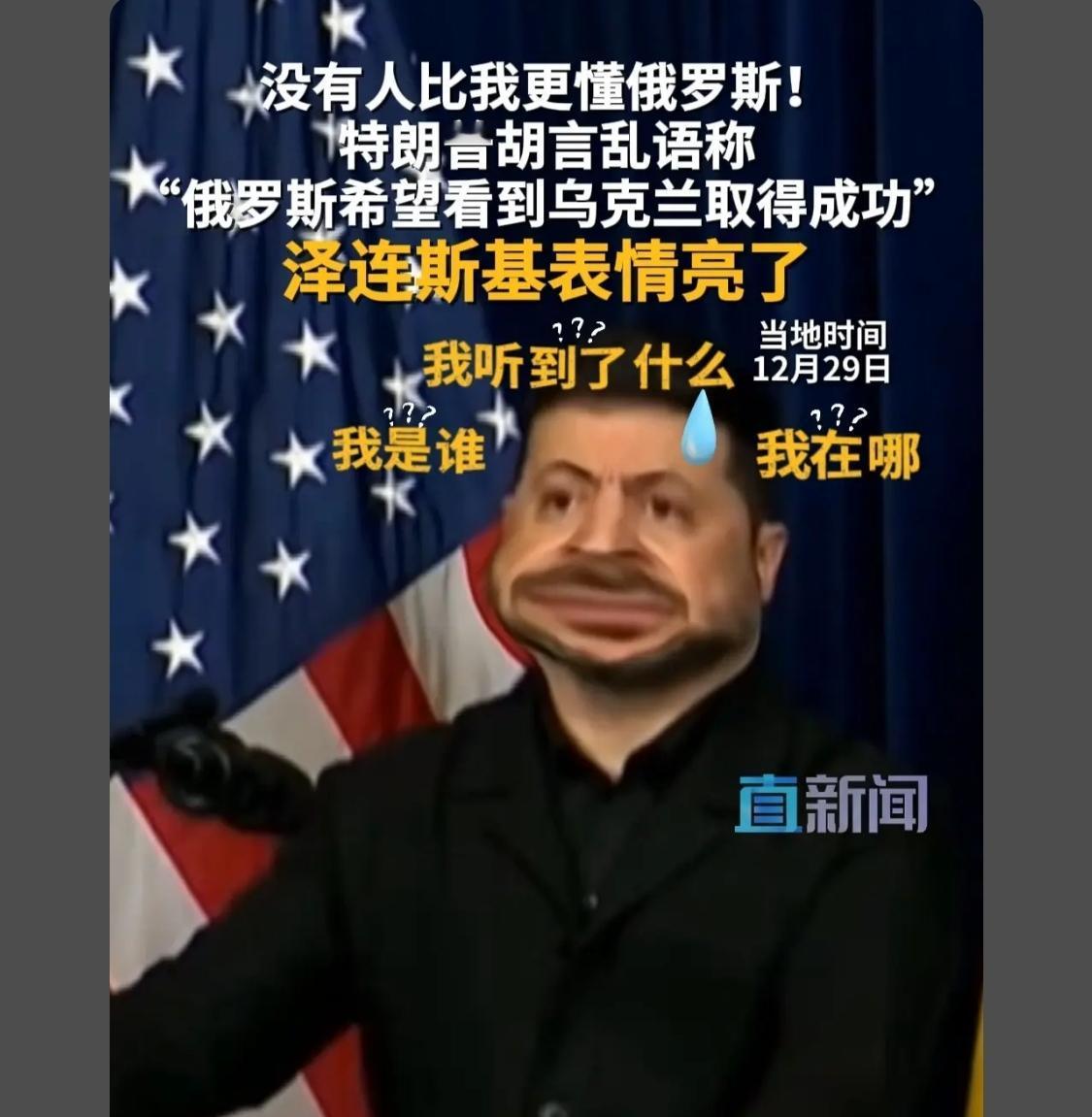 泽连斯基确实是个好演员，面部表情很丰富，但再好的演员也有笑场的时候。

小泽这回
