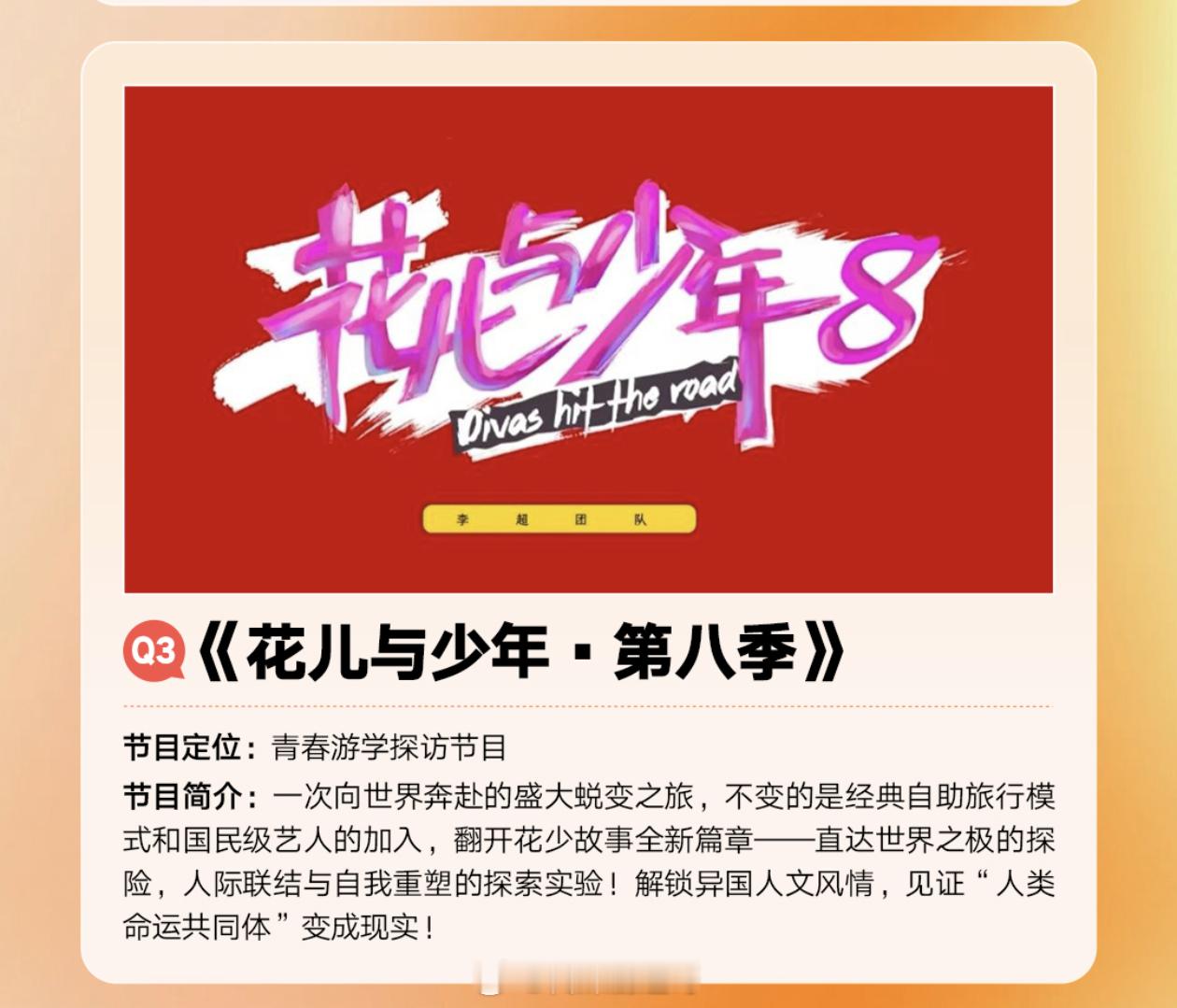 网传花少8的阵容 接触：吴君如、袁咏仪、海清、姜妍、宋威龙、王星越、周奇网传花少