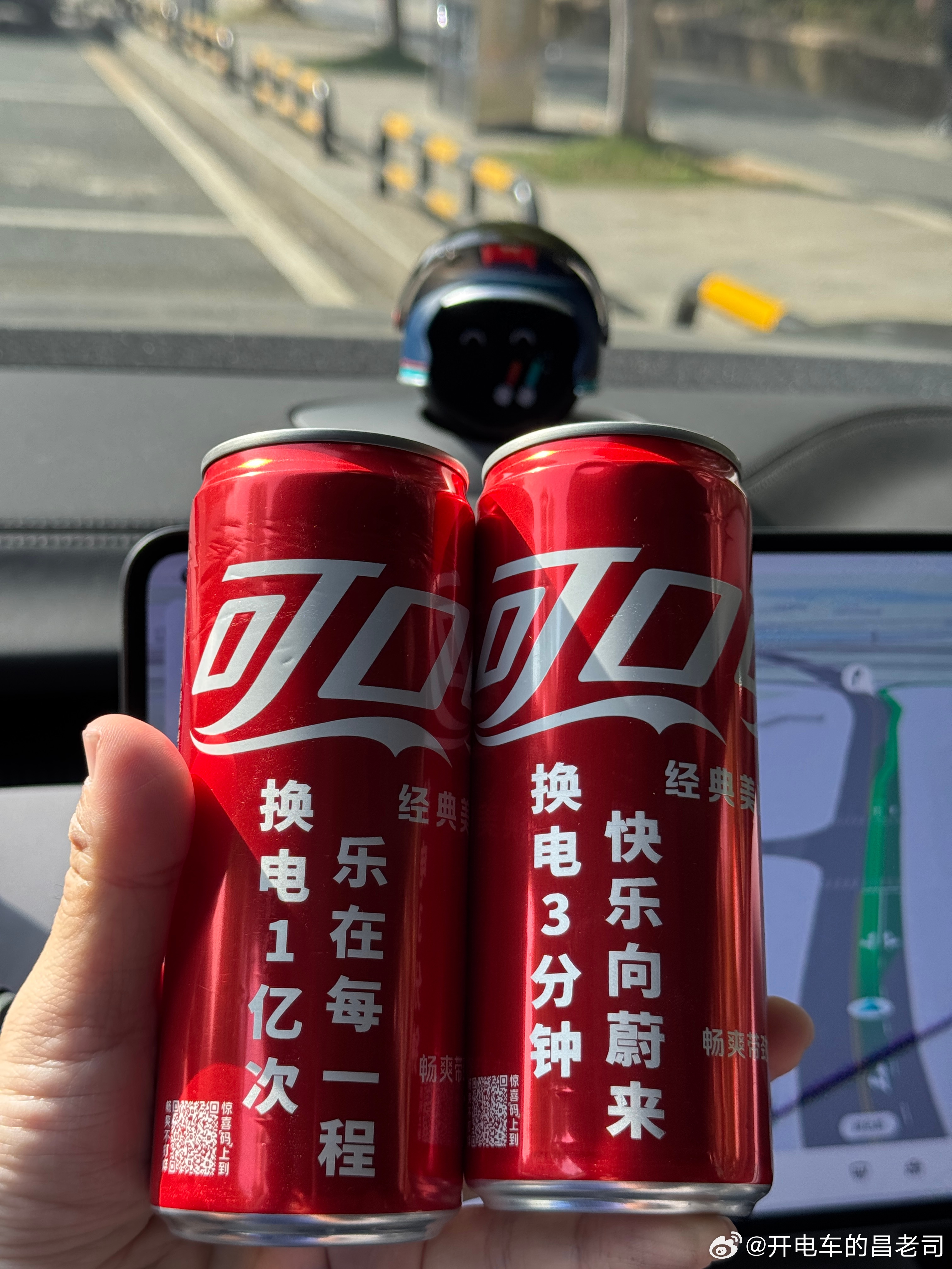 收到换电可乐三天了，舍不得喝，留在车上等换电一亿次吧，那时候可能是寒冬，还要再加