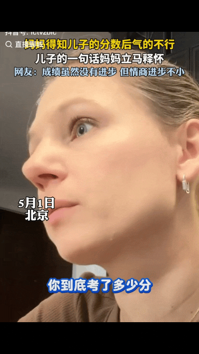 哭笑不得！一位在北京生活的外国妈妈，询问儿子考试成绩，儿子张口就来：“你的年纪”