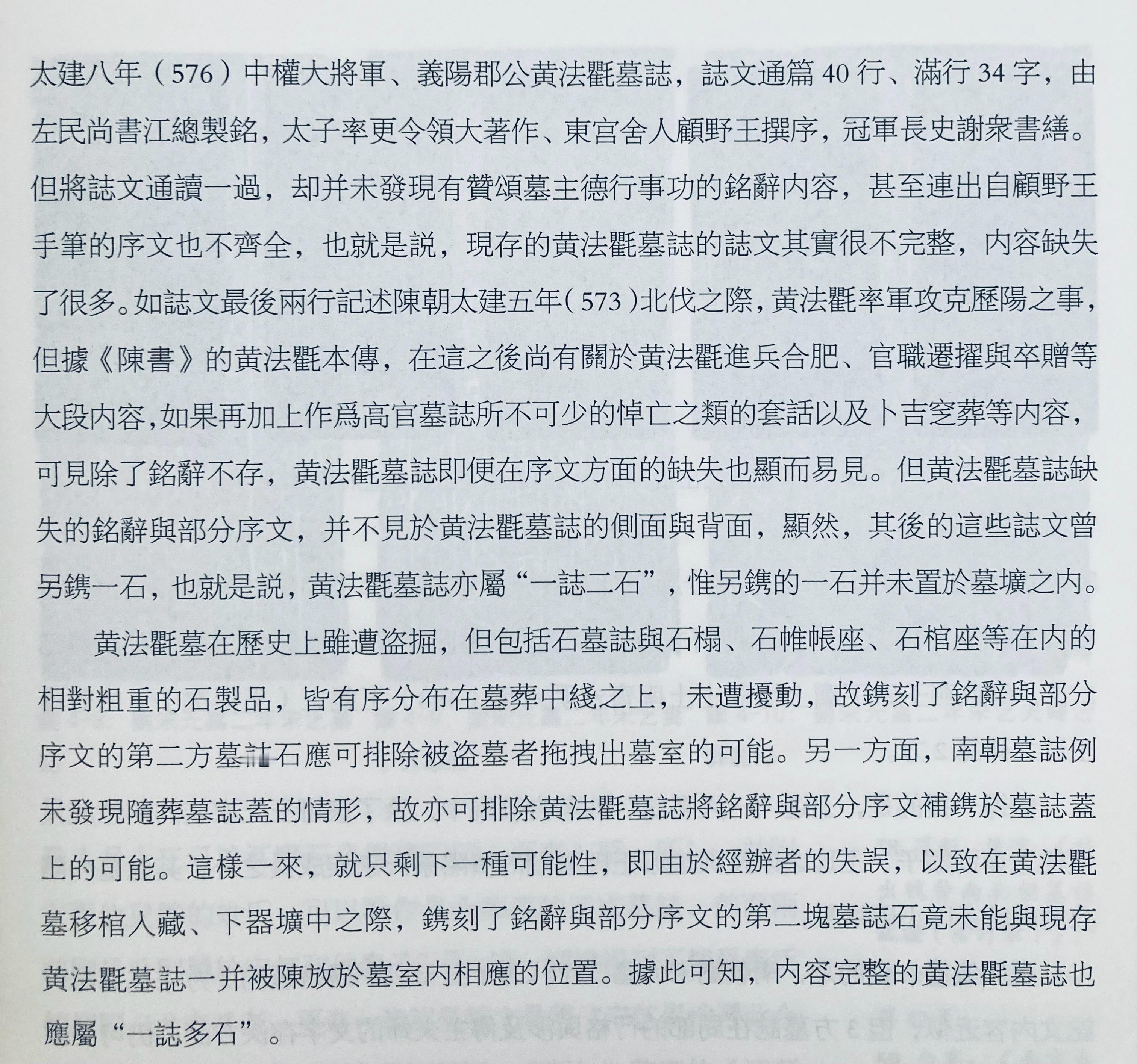 如果真如作者推测的那样，陈朝大将黄法氍墓志在下葬时漏埋了一块，也太搞笑了