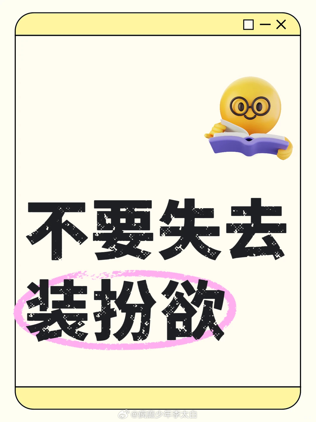 建议大家不要失去打扮欲失去打扮欲真的会陷入内耗！穿搭是表达自我最直接的方式，不用