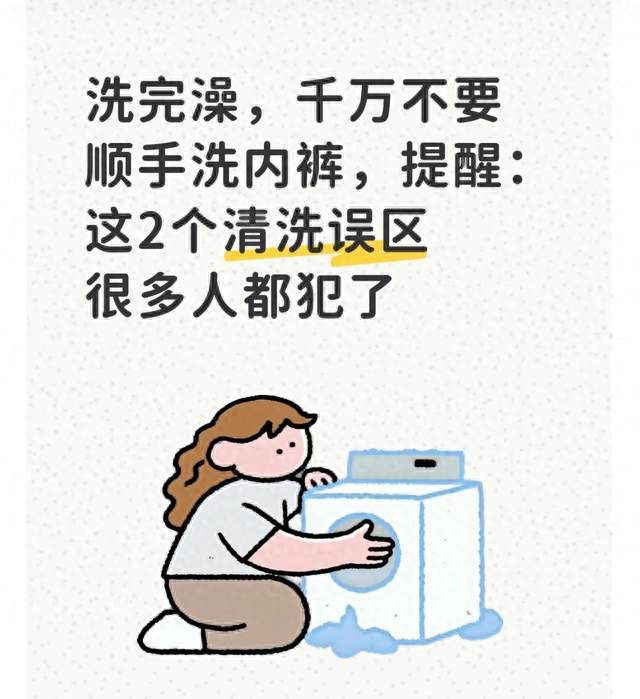 洗完澡，千万不要顺手洗内裤，提醒：这2个清洗误区 很多人都犯了