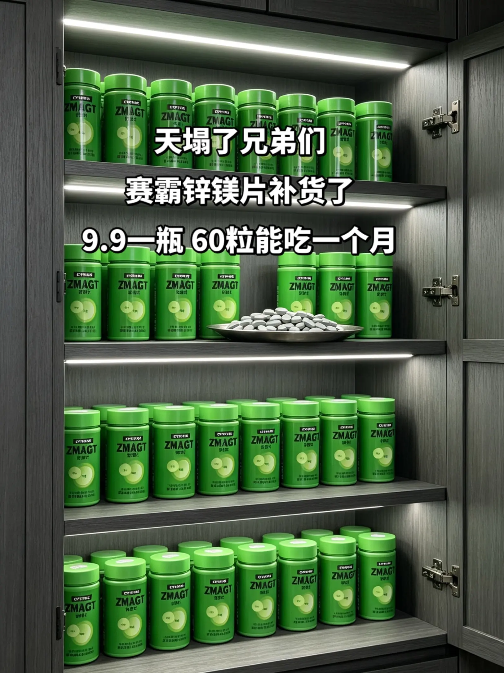 赛霸锌镁片补货了！9块9承包你一个月的量