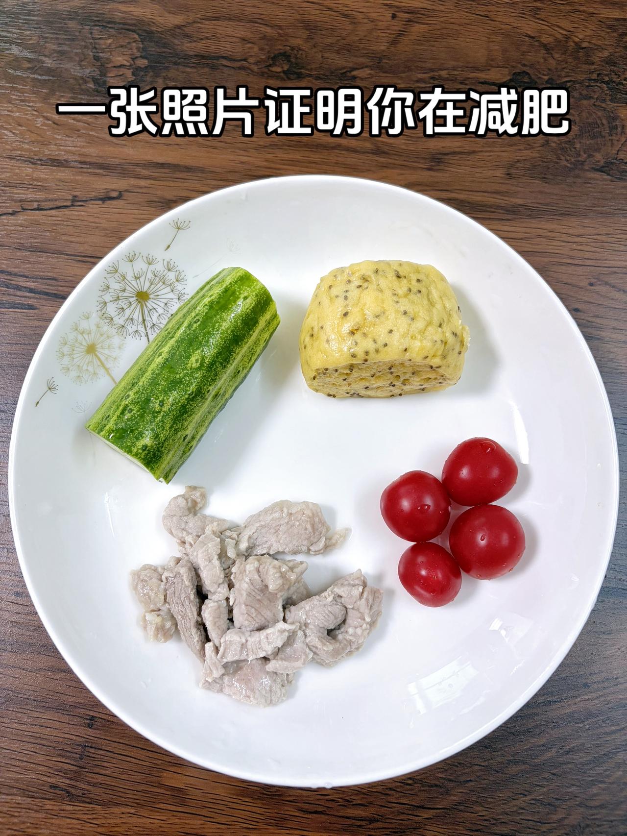 自律减脂健康餐，目标95斤，加油
今日减脂晚餐：黄瓜+番茄+玉米馒头+水煮肉片