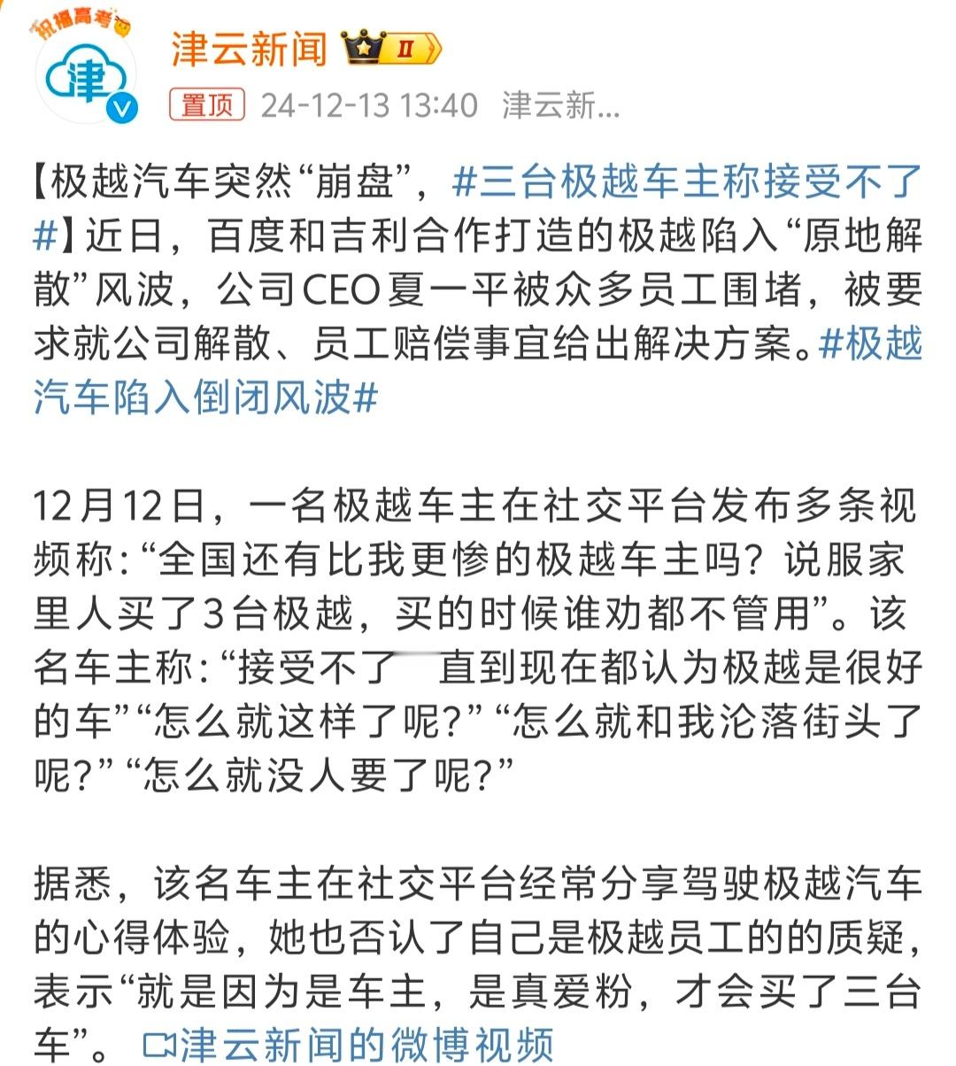 三台极越车主称接受不了  估计是当时完全没想过品牌会出问题，属于是把鸡蛋都放在一