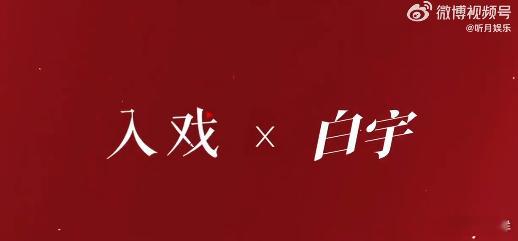 白宇对角色的阅读与理解白宇把角色比成一株植物 从采访里就能看出白宇有多爱表演，对