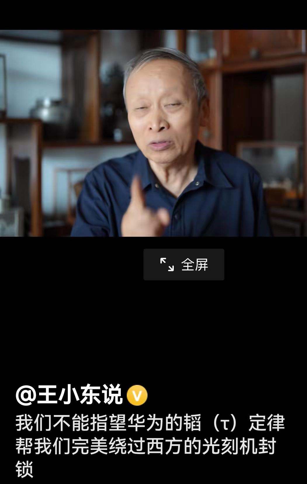 王小东说：“我们不能指望华为的韬（t）定律帮我们完美绕过西方的光刻机封锁。”
当