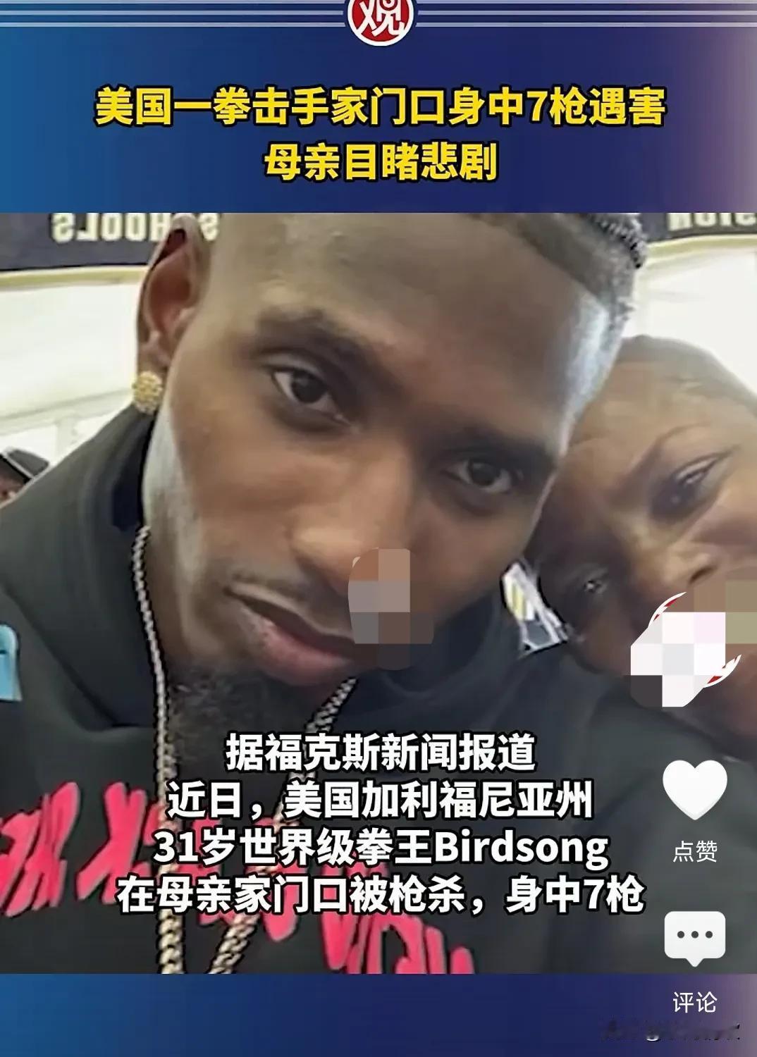 这真的是太疯狂了，美国一名黑人拳击手竟然在家门口遭到两名枪手的射击，中七枪遇害。