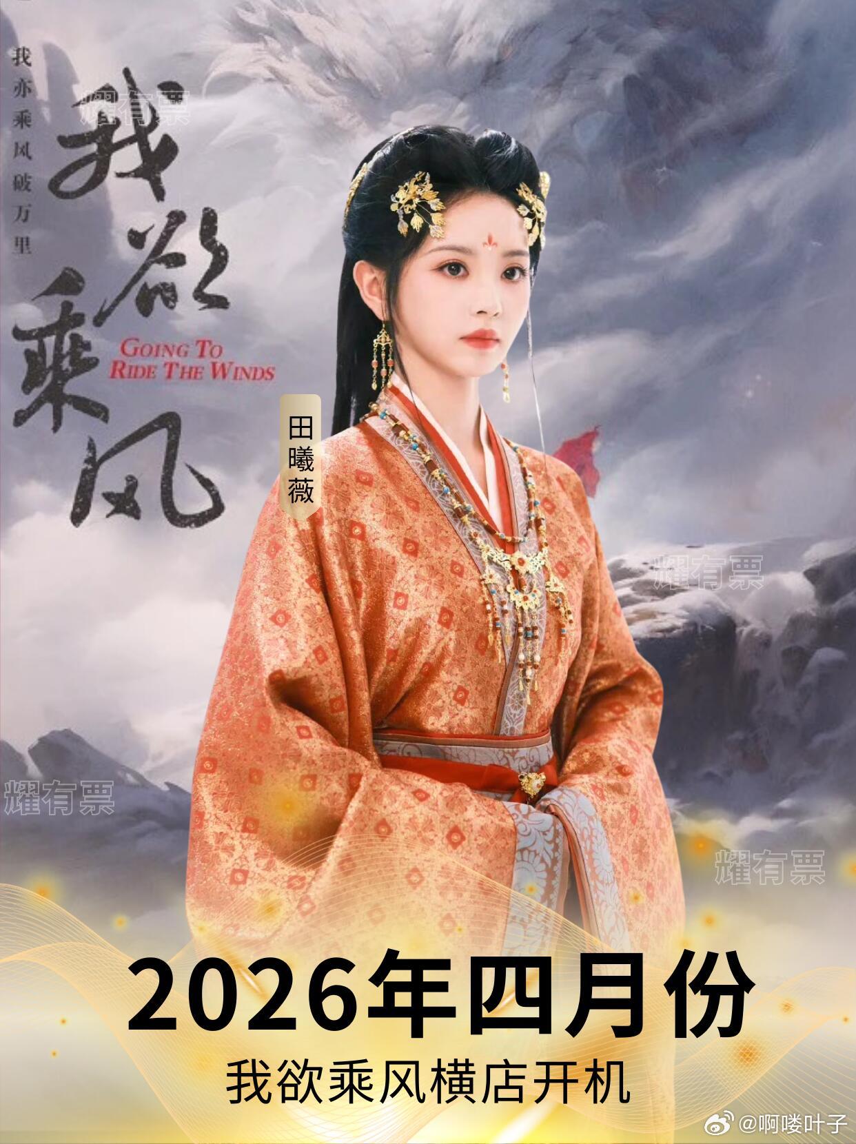 田曦薇《我欲乘风》4 月开机‼️核心信息：出席嘉宾：田曦薇、任豪（暂定）时间：2