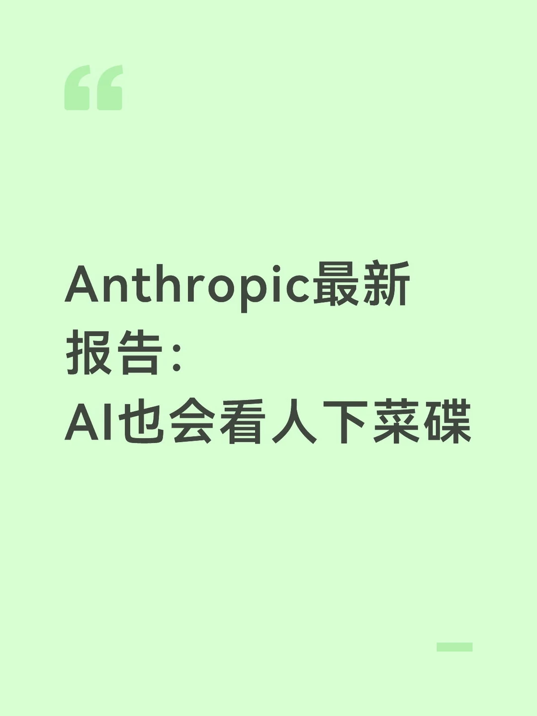 Anthropic最新报告：AI也会看人下菜碟