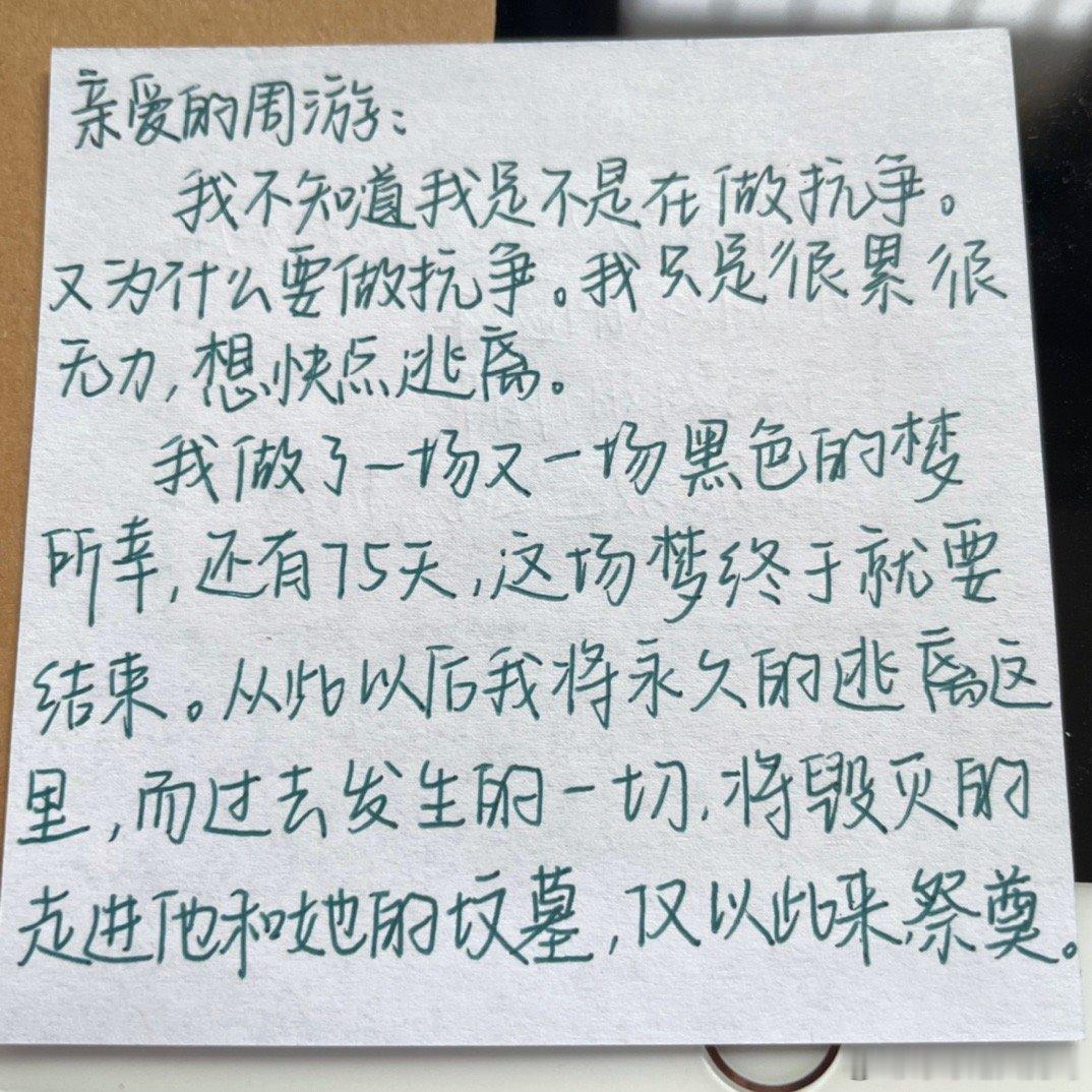 翻到高三那年写的一些话只记得当时很压抑很痛苦周游是我对未来要遇见的人的代称虽然不
