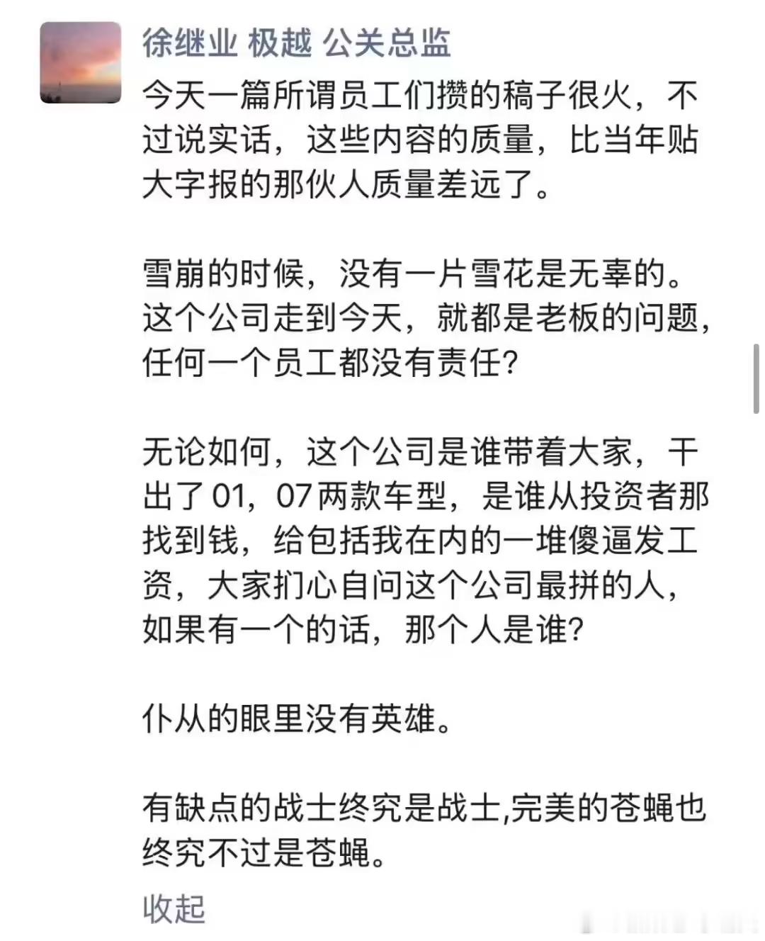 「极越开除公关总监徐继业」有点意思，都这个特殊时期了，还发表“苍蝇论”，还在做“