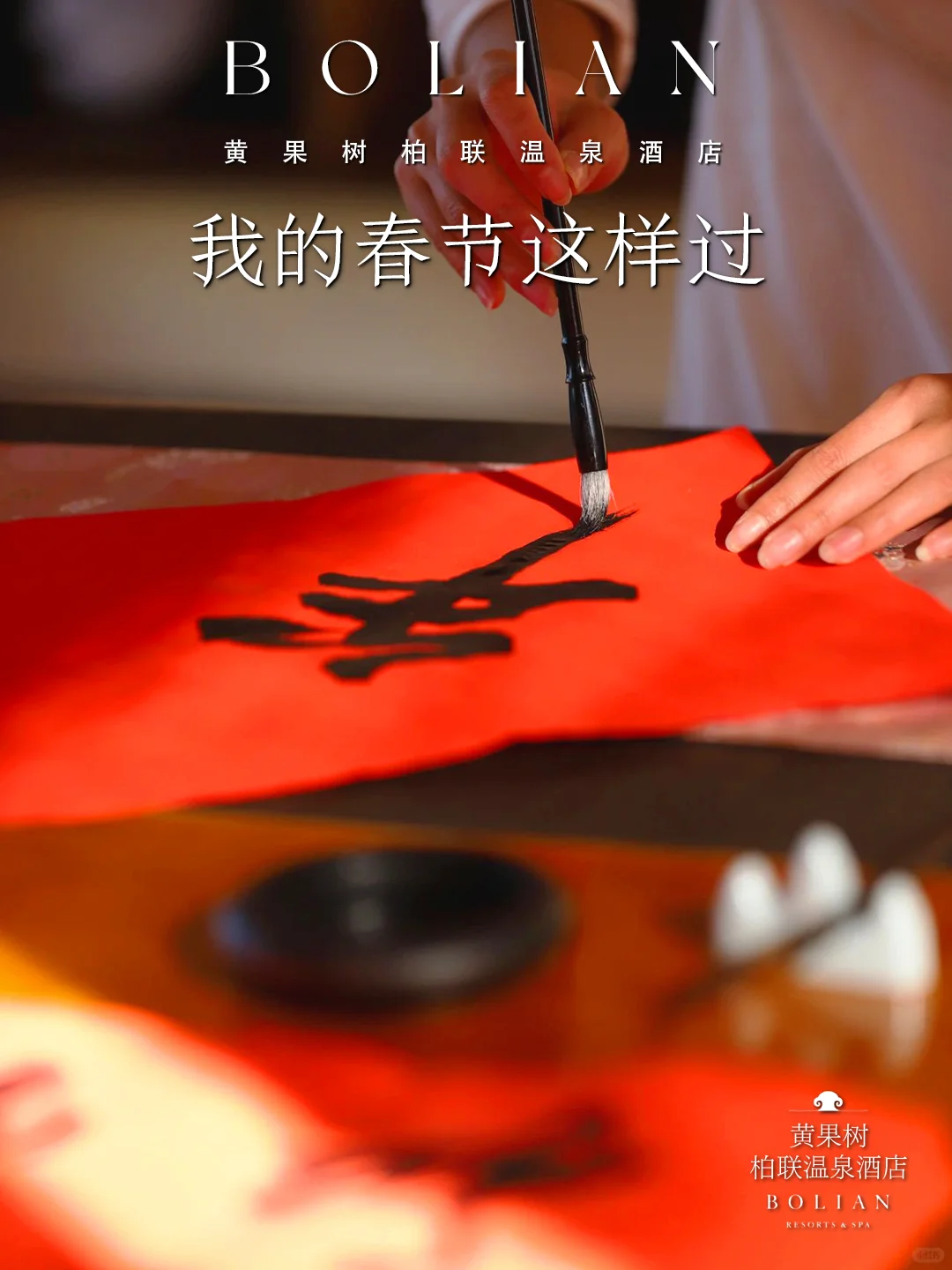 柏联酒店 | 我的春节这样过