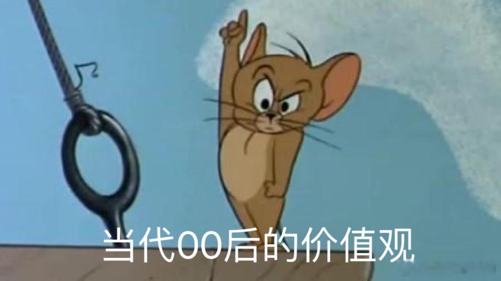 #00后有自己的价值观#别管，00后只是很懂自己想要什么而已 ​​​