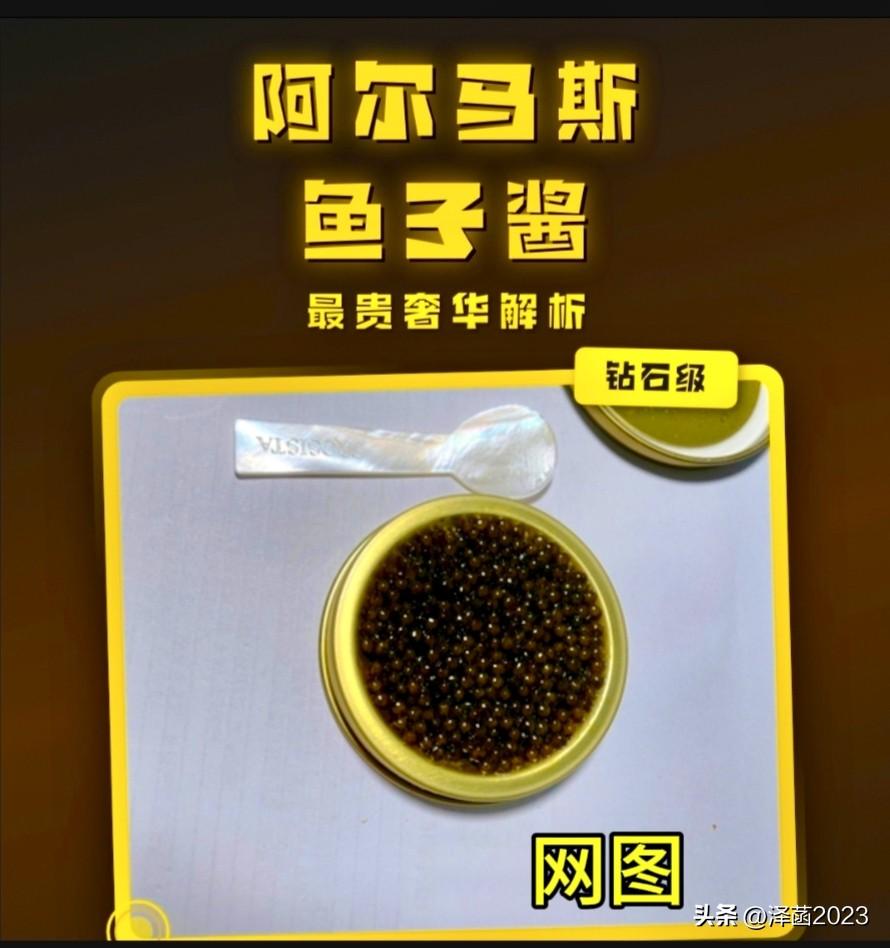 据说下面三样食品卖上天价！
朋友，你会考虑买吗？
1.‌伊朗阿尔马斯鱼子酱‌：