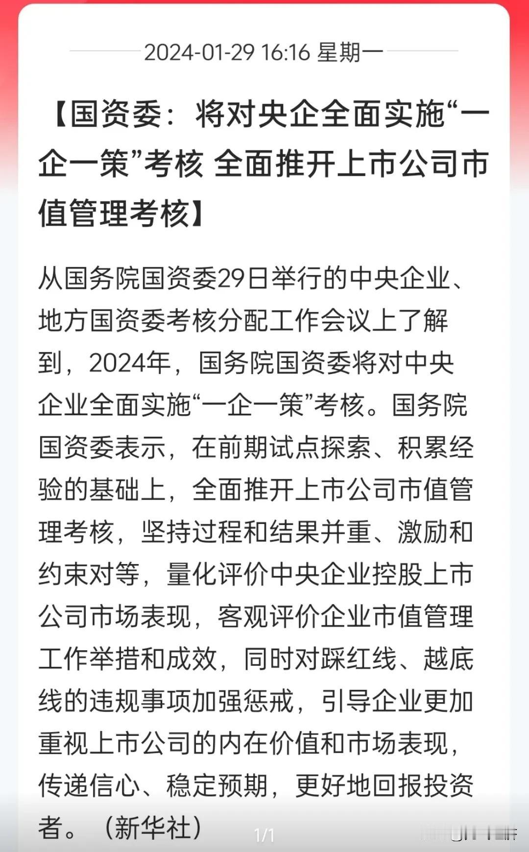 A股刚大跌，利好消息又来了。
国资委：对中央企业全面实施“一企一策”考核，全面推