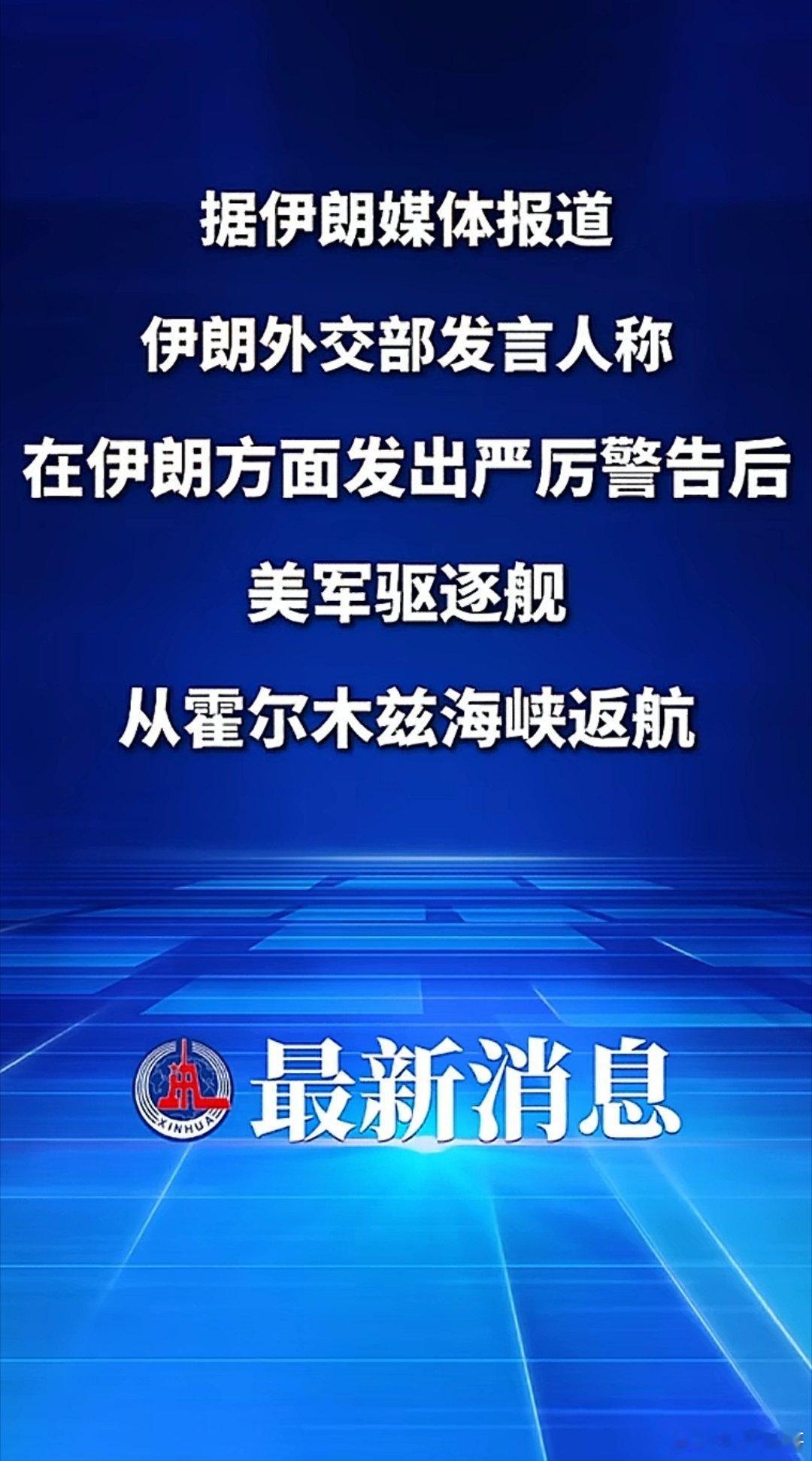最新消息：伊朗发出严厉警告后，美军驱逐舰从霍尔木兹海峡返航！ 