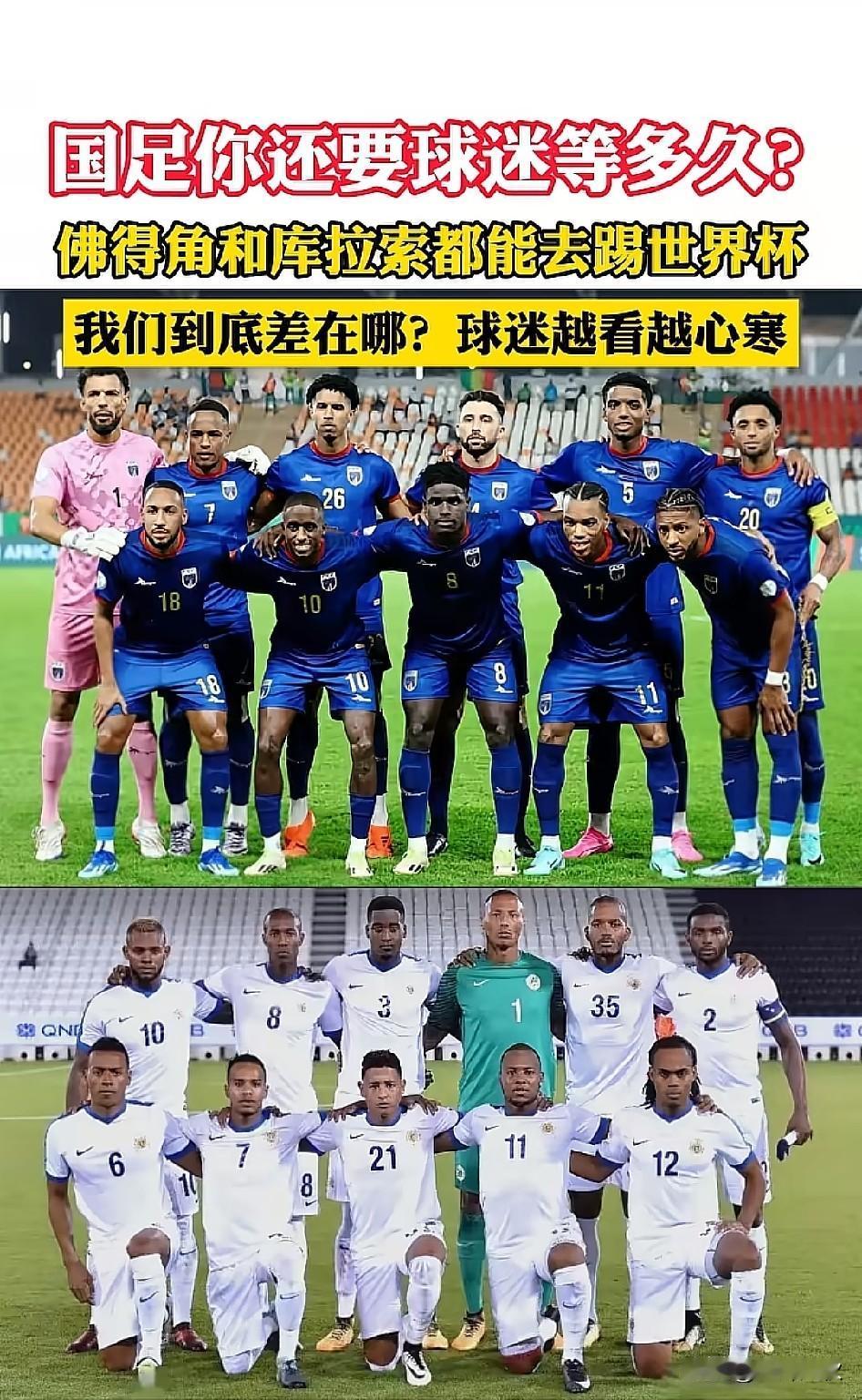 国足存在的意义是什么？ 人口不足20万的库拉索都进世界杯了！为何14亿人口的大国