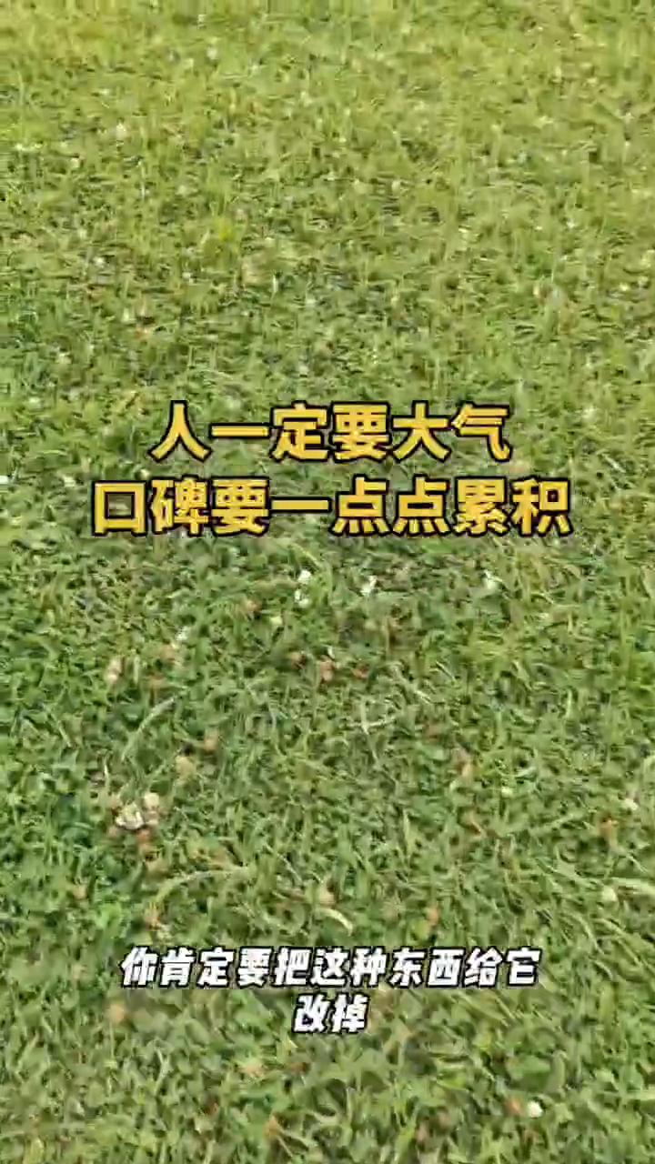 人一定要大气，口碑要一点点累积。
兄弟们一定要做一个大气的人，不管有钱没钱，要做