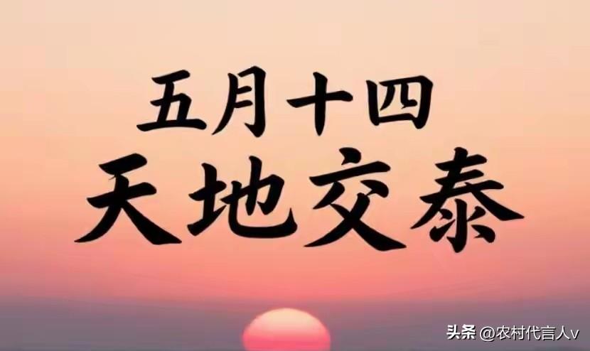 今日五月十四，是“天地交泰日”，牢记3事别犯忌讳，早看早准备
 
农历五月十四，