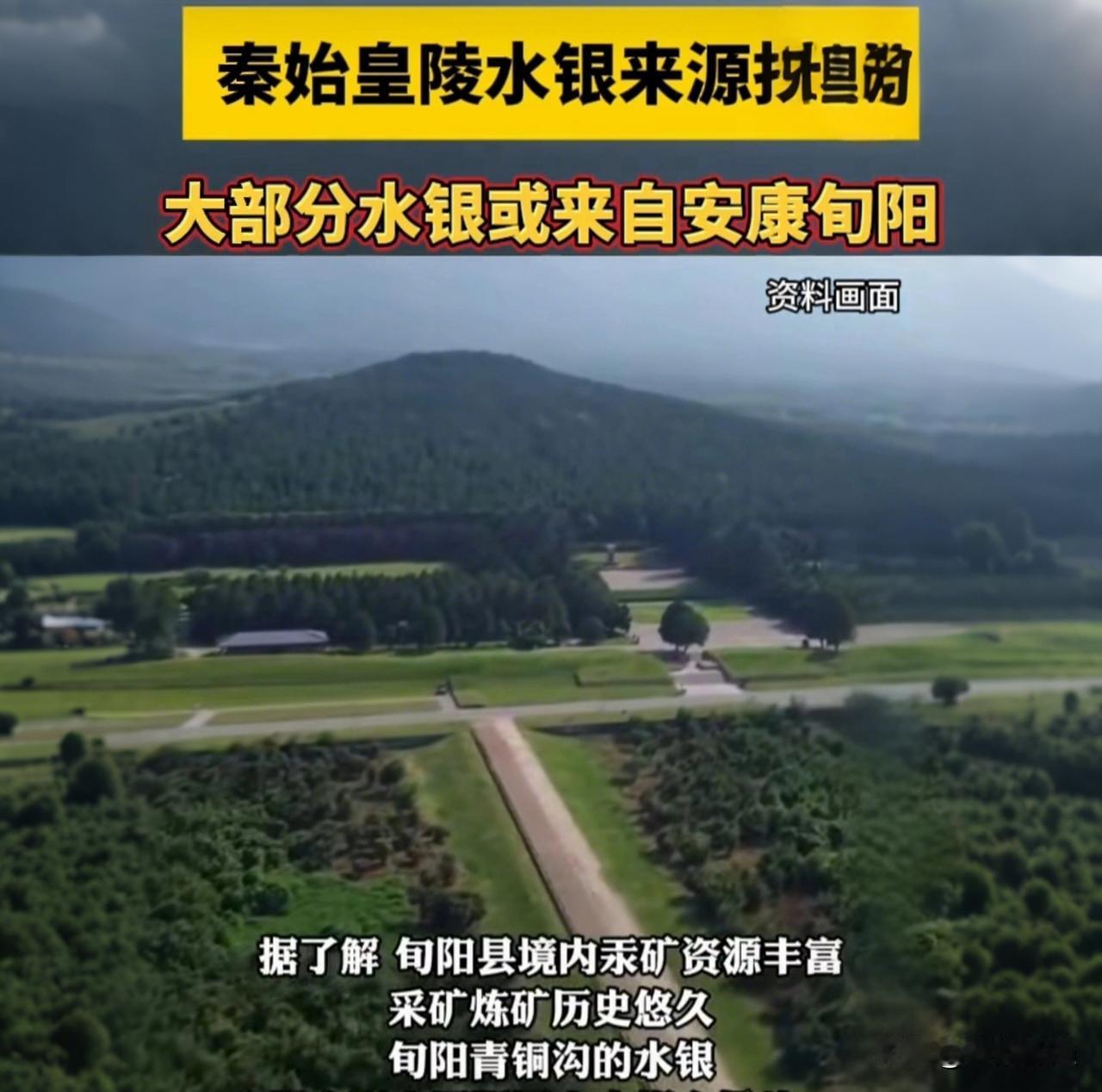 秦始皇陵百吨水银来源找到了！考古线索直指安康旬阳

司马迁在《史记》里写得明明白