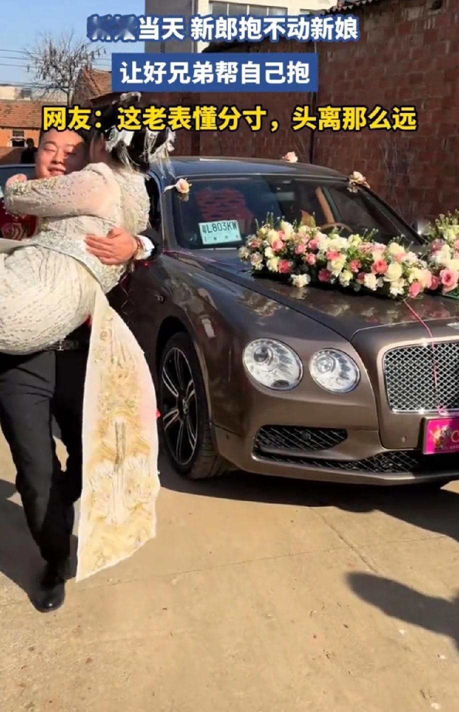 河南，新婚当天，新郎抱不动新娘，走几步就气喘吁吁，让好兄弟帮自己抱。
这抱不动还