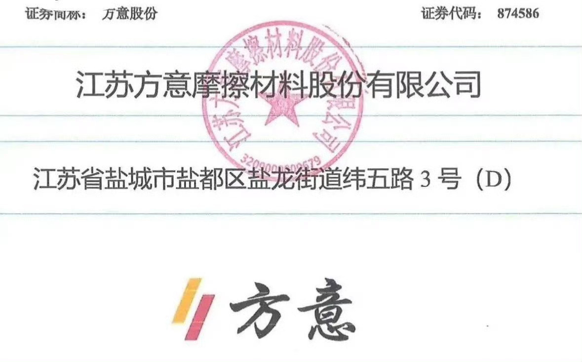 方意股份进入北交所提交注册阶段！昨晚北交所披露，江苏方意摩擦材料正式向证监会提交
